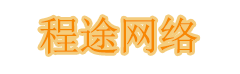 程途网络